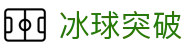冰球突破中文版 - 官方冰球老虎机游戏